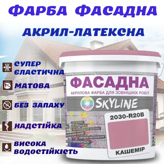 Фарба Акрил-латексна Фасадна водостійка стійка до атмосферних впливів емаль Кашемір Skyline 3 л Харків