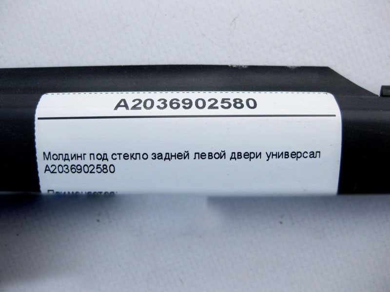 Mercedes-Benz  A2036902580 Молдинг під скло задніх лівих дверей C-Class S203 універсал Одеса - фото 3