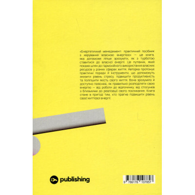 Книга Алла Заяць. Енергетичний менеджмент: практичний посібник з керування власною енергією Yakaboo Publishing (9786178107857) Вінниця - фото 8