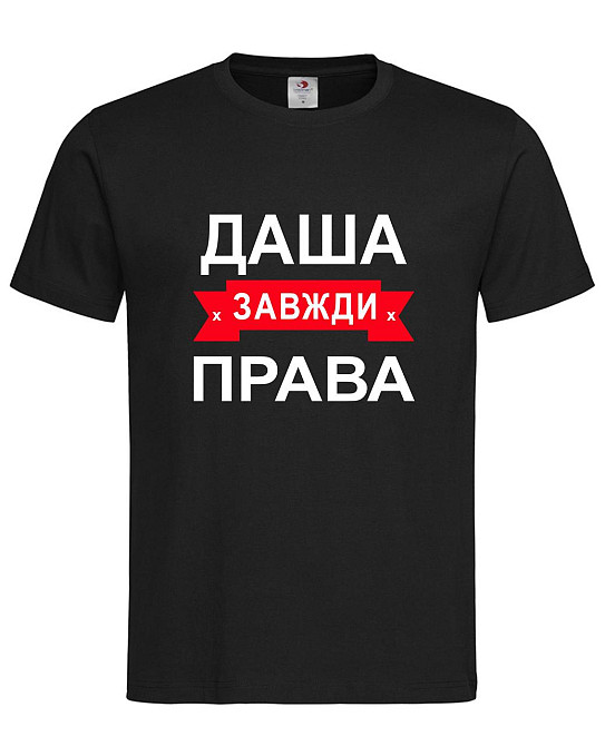 Футболка жіноча "Даша завжди права" Городище - фото 1