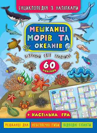 Книга Енциклопедія з наліпками.Мешканці морів та океанів, шт Киев