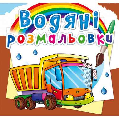 Книга "Водяні розмальовки. Вантажівка", шт Київ