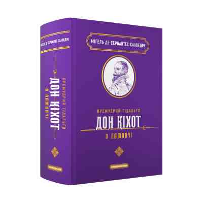 Книга Премудрий гідальґо Дон Кіхот з Ламанчі - Міґель де Сервантес Сааведра А-ба-ба-га-ла-ма-га (9786175852842) Вінниця