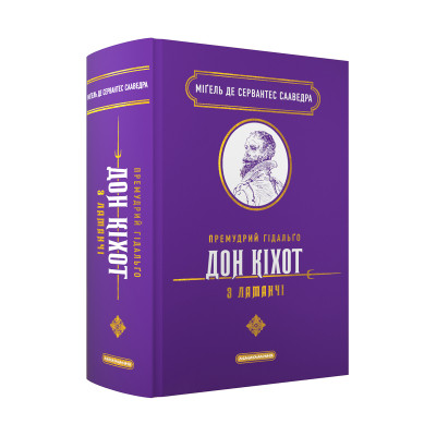 Книга Премудрий гідальґо Дон Кіхот з Ламанчі - Міґель де Сервантес Сааведра А-ба-ба-га-ла-ма-га (9786175852842) Винница - изображение 1