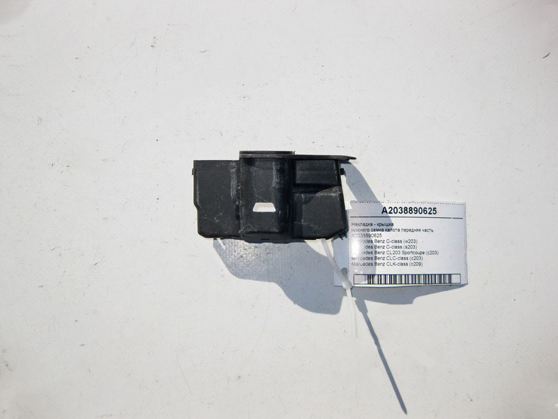 Mercedes-Benz  A2038890625 Накладка - кришка нижнього замка капота передня частина C-Class W203 CLC C203 CLK C209 Одесса - изображение 1