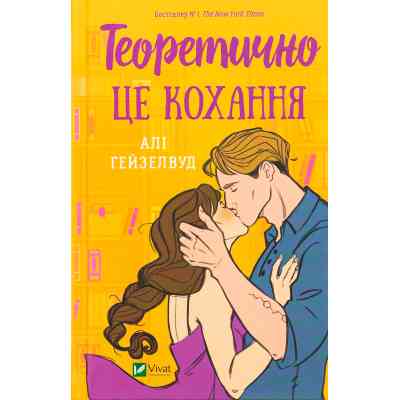 Книга Теоретично це кохання - Алі Гейзелвуд Vivat (9786171706255) Вінниця