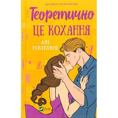 Книга Теоретично це кохання - Алі Гейзелвуд Vivat (9786171706255) Вінниця - фото 1