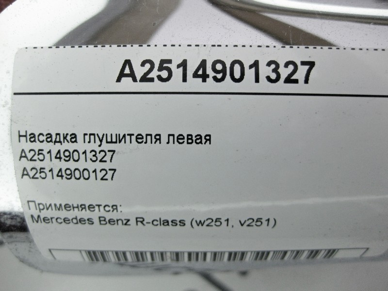Mercedes-Benz  A2514901327 Насадка глушника ліва R-Class W251 Одесса - изображение 4