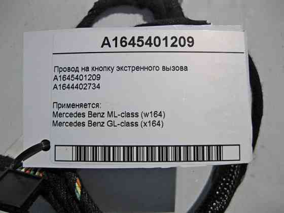 Mercedes-Benz  A1645401209 Електропровід на кнопку екстреного виклику ML W164 GL X164 A1644402734 Одесса