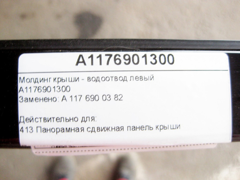 Mercedes-Benz  A1176901300 Молдинг даху - водовідведення ліве CLA C117 Одесса - изображение 7