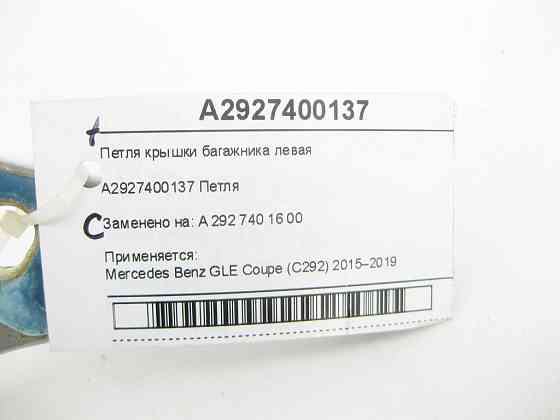 Mercedes-Benz  A2927400137 Петля кришки багажника ліва GLE Coupe C292 Одесса