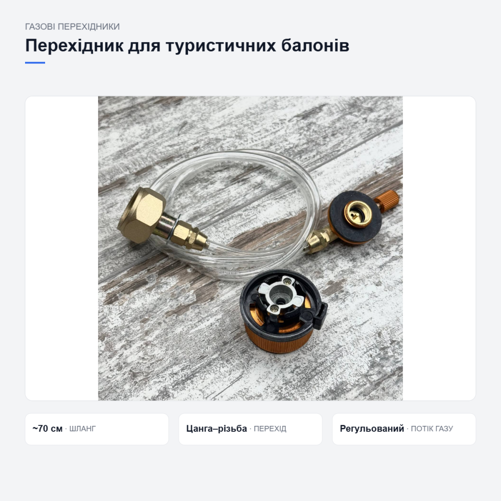 Перехідник для туристичних газових балонів Київ - фото 11