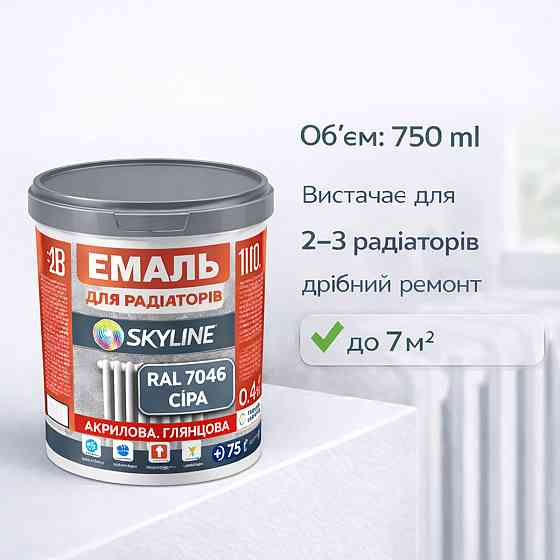 Акрилова емаль для радіаторів і труб опалення SkyLine, глянцева, термостійка, без запаху, сіра, 750 мл Харків