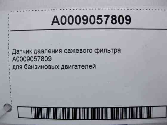 Mercedes-Benz  A0009057809 Датчик тиску фільтра сажі E-Class W213 C238 C-Class W205 GLC X253 CLS C257 S-Class W222 W223 C217 Одеса