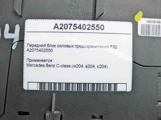 Mercedes-Benz  A2075402550 Передній блок силових запобіжників F32 C-Class W204 Одеса