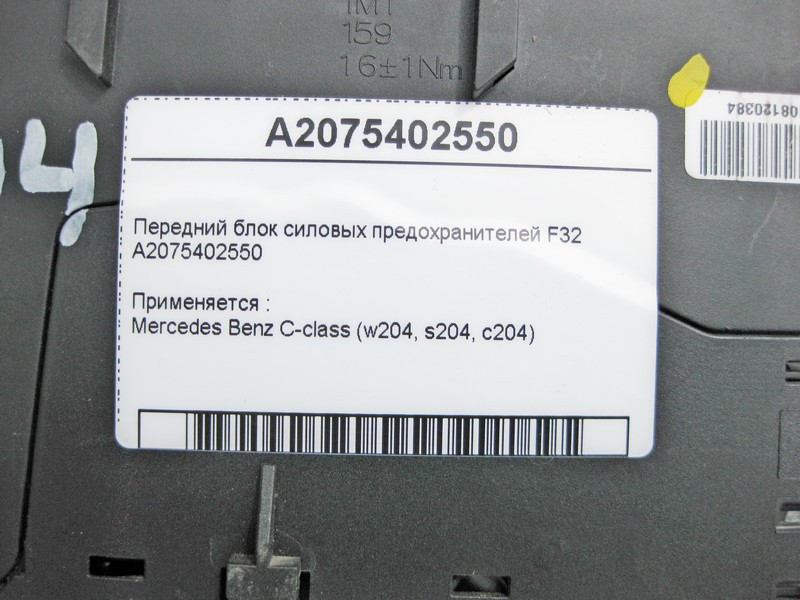 Mercedes-Benz  A2075402550 Передній блок силових запобіжників F32 C-Class W204 Одеса - фото 4