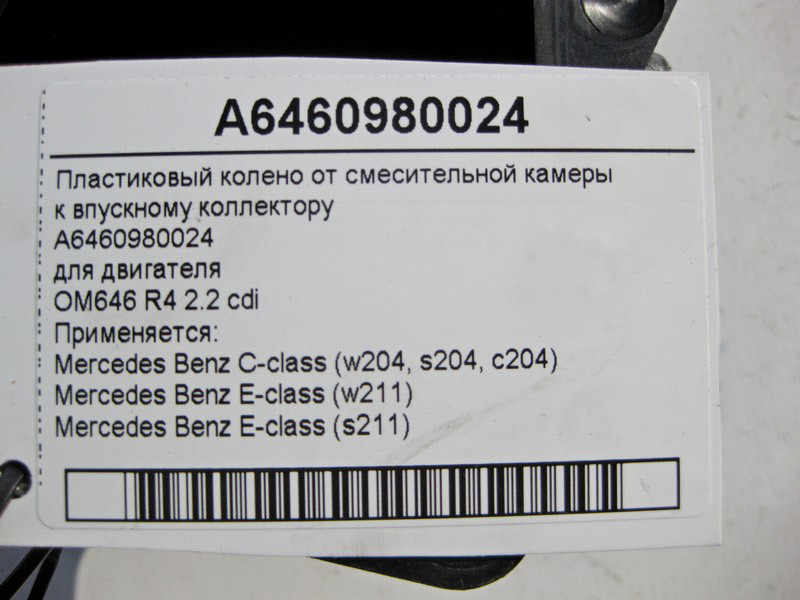 Mercedes-Benz  A6460980024 Пластикове коліно - трубопровід впускного колектора двигуна OM646 R4 2.2 cdi E-Class W204 W211 Одеса - фото 4