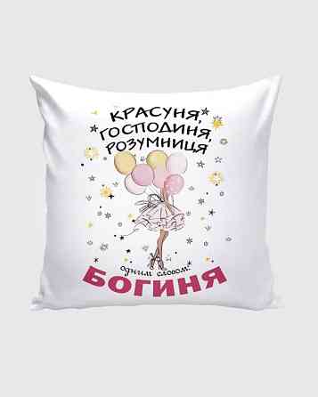 Оригінальний подарунок на день народження подушка з принтом "Богиня, красуня, розумниця" Плюш рожевий Одеса