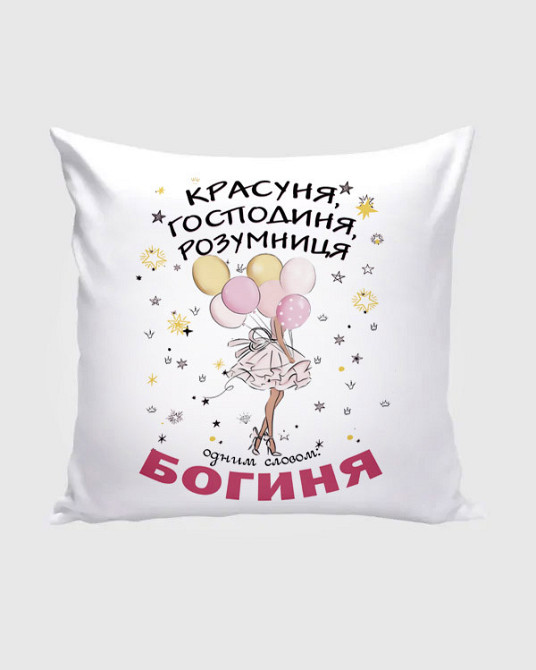 Оригінальний подарунок на день народження подушка з принтом "Богиня, красуня, розумниця" Плюш рожевий Одеса - фото 1