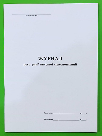 Книга "Журнал реєстрації вихідної кореспонденції" офс. (48арк), шт Київ - фото 1