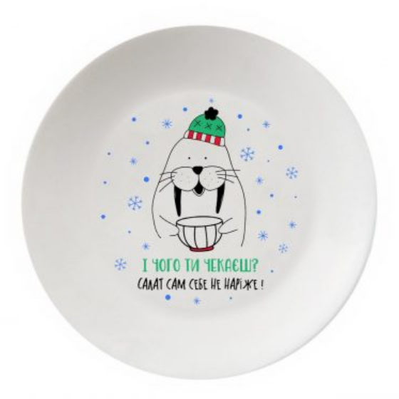 Тарілка І чого ти чекаєш? 25см склокераміка (подарункова уп) 1237 Кварта Житомир - изображение 1