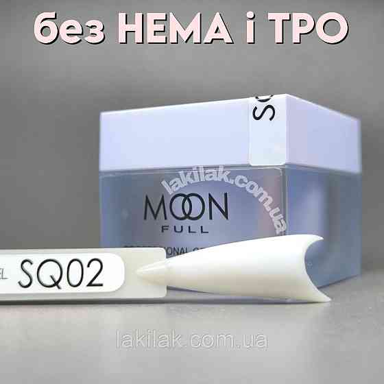 Полігель Moon Full №SQ02 без HEMA та TPO, гіпоалергенний 30мл Херсон