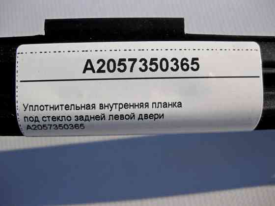 Mercedes-Benz  A2057350365 Внутрішня планка ущільнювача під скло задніх лівих дверей C-Class W205 Одеса