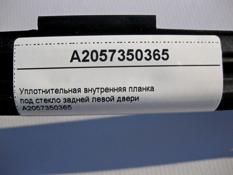 Mercedes-Benz  A2057350365 Внутрішня планка ущільнювача під скло задніх лівих дверей C-Class W205 Одеса - фото 4
