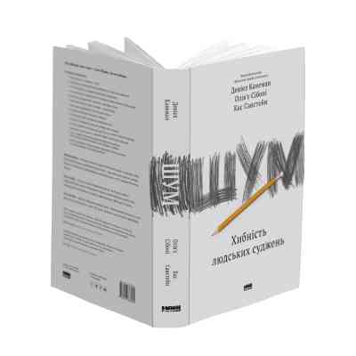Книга Шум. Хибність людських суджень - Деніел Канеман, Олів'є Сібоні, Кас Санстейн Наш Формат (9786177863570) Вінниця