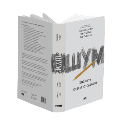 Книга Шум. Хибність людських суджень - Деніел Канеман, Олів'є Сібоні, Кас Санстейн Наш Формат (9786177863570) Вінниця - фото 4