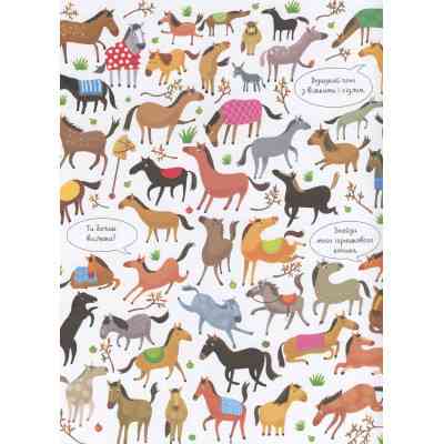 Книга Подивись і знайди. Тварини - Кірстін Робсон Жорж (9786177579457) Вінниця