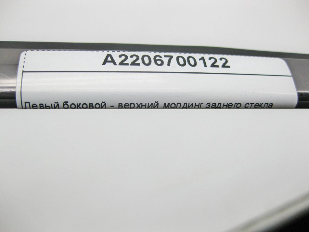 Mercedes-Benz  A2206700122 Лівий бічний - верхній молдинг заднього скла S-Class W220 Одеса - фото 8
