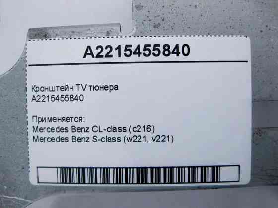 Mercedes-Benz  A2215455840 Кронштейн TV тюнера S-Class W221 CL C216 Одесса