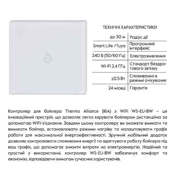 Контролер для водонагревателя Thermo Alliance (16А) с WiFi WS-EU-BW Киев