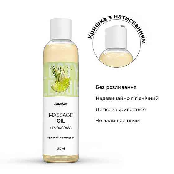Розпродаж!!! Масажна олія Satisfyer Massage Oil Lemongrass 250 мл (термін 30.04.2027) Sex Aura Київ