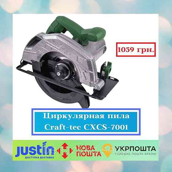 Циркулярна пила Craft-tec CXCS-7001 Київ