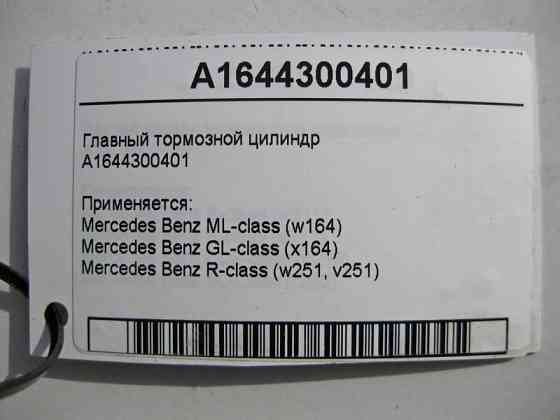 Mercedes-Benz  A1644300401 Головний гальмівний циліндр ML W164 GL X164 R-Class W251 Одеса