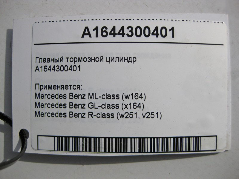 Mercedes-Benz  A1644300401 Головний гальмівний циліндр ML W164 GL X164 R-Class W251 Одеса - фото 5