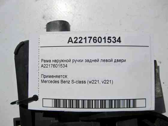 Mercedes-Benz  A2217601534 Рама зовнішньої ручки задніх лівих дверей S-Class W221 Одесса