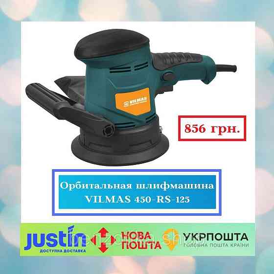 Орбітальна шліфмашина VILMAS 450-RS-125 Київ