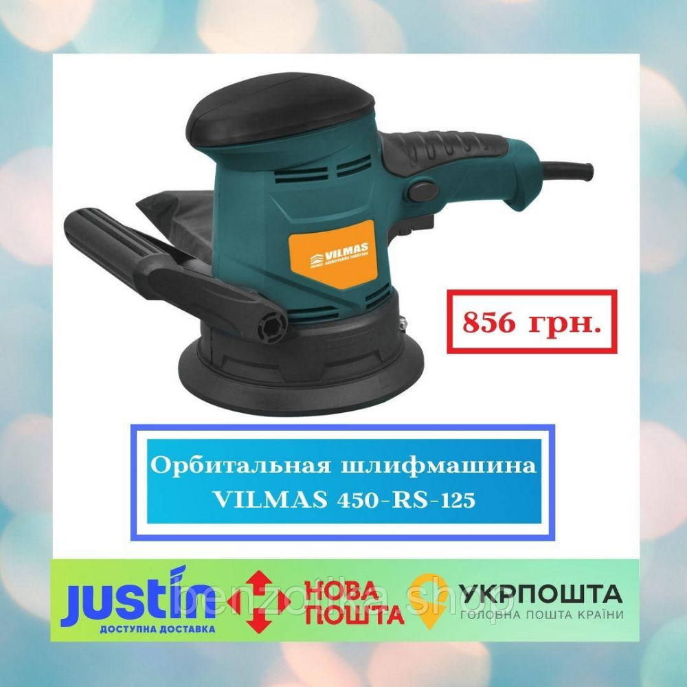 Орбітальна шліфмашина VILMAS 450-RS-125 Київ - фото 1