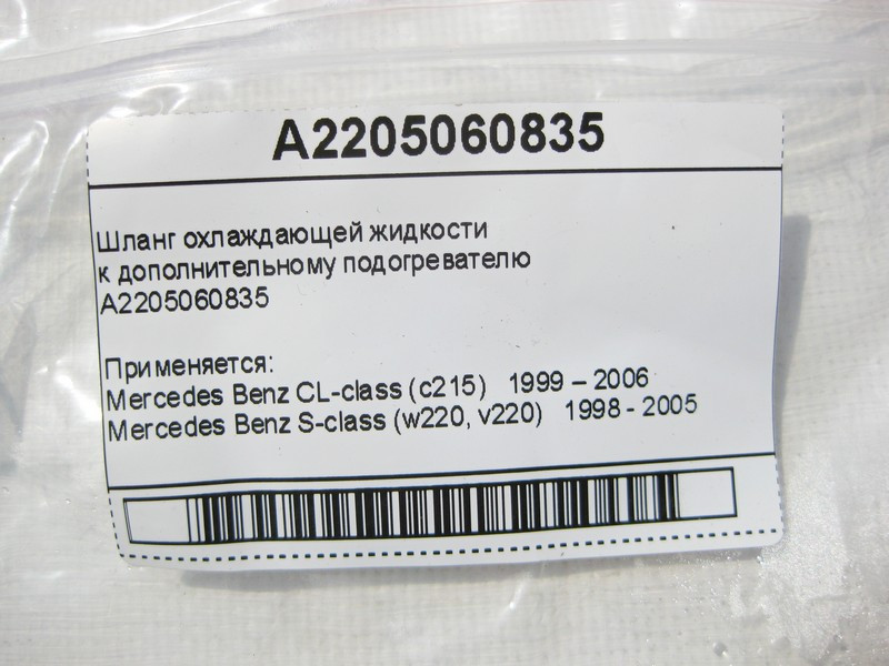 Mercedes-Benz  A2205060835 Шланг охолоджувальної рідини до додаткового підігрівача S-Class W220 CL C215 Одеса - фото 7