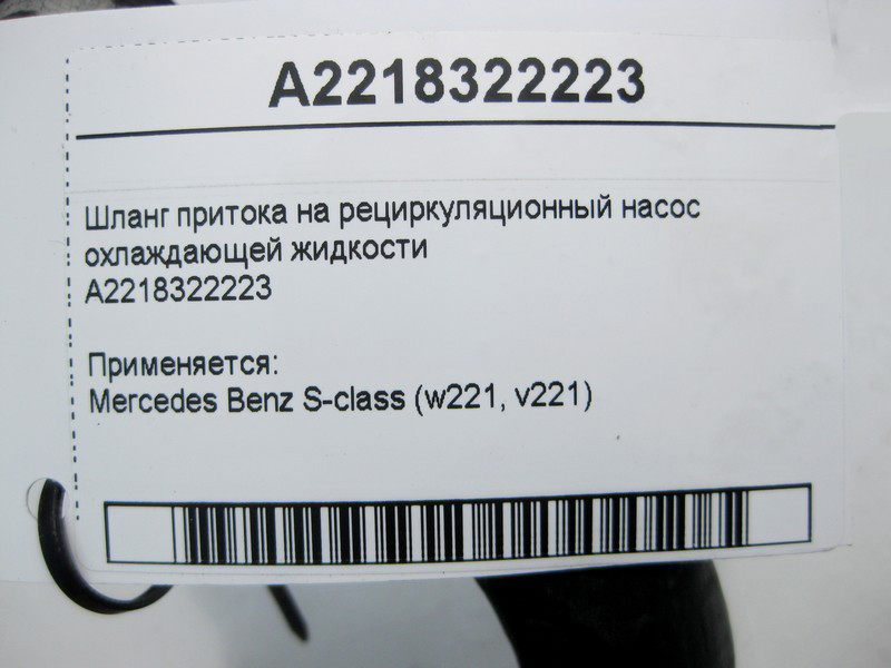 Mercedes-Benz  A2218322223 Шланг припливу на рециркуляційний насос охолоджуючої рідини S-Class W221 Одеса - фото 4