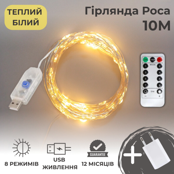 Гірлянда роса 10 метрів гірлянда капля роси з режимами Niki Light 100 лед гірлянда на пульті гірлянда юсб теплий білий Київ