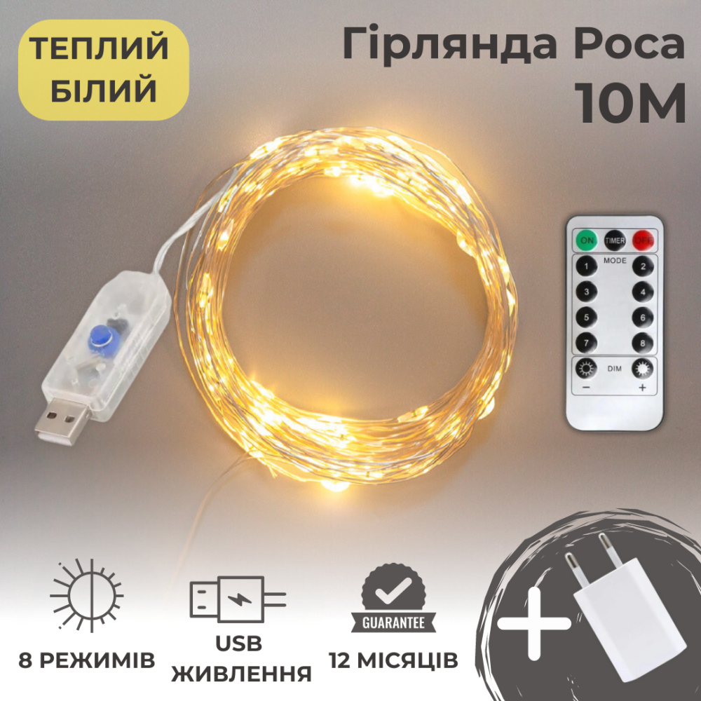 Гирлянда роса 10 метров гирлянда капля росы с режимами Niki Light 100 лед гирлянда на пульте гирлянда юсб тепл Київ - фото 1