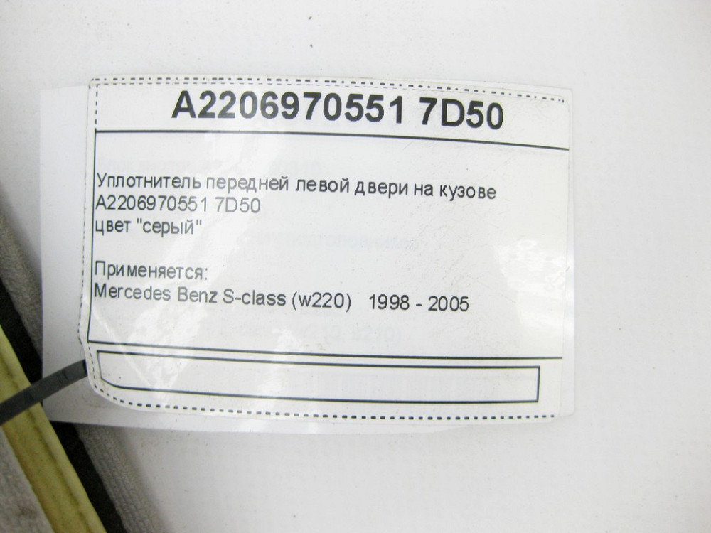 Mercedes-Benz  A2206970551 7D50 Ущільнювач передніх лівих дверей на кузові сірий S-Class W220 Одеса - фото 7