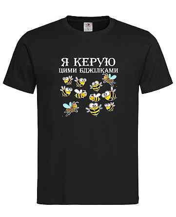 Футболка «Я керую цими бджілками» — для справжніх лідерів Чорний, XXL Городище