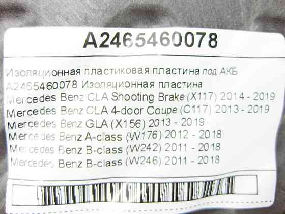 Mercedes-Benz  A2465460078 Ізоляційна пластикова пластина під АКБ CLA Shooting Brake X117 CLA C117 GLA X156 A-class W176 B-class W242 B-class W246 Одесса