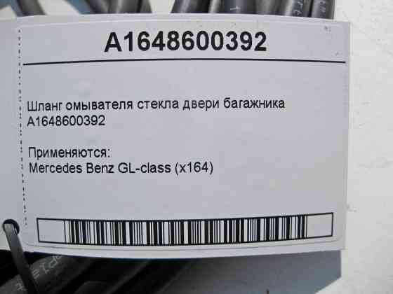 Mercedes-Benz  A1648600392 Шланг омивача скла двері багажника GL X164 Одеса