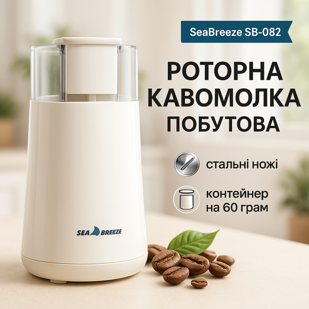 Хороша ручна кавомолка SeaBreeze SB-082 200 Вт, Кавомолка для ароматної кави, Подрібнювач кави TR-87 Львів - фото 10